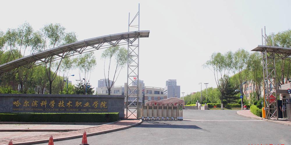 哈尔滨科学技术职业学院好不好？（哈科学职业技术学院怎么样）