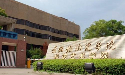 景德镇陶瓷大学怎么样？（江西陶瓷工艺美术技术学院怎么样）