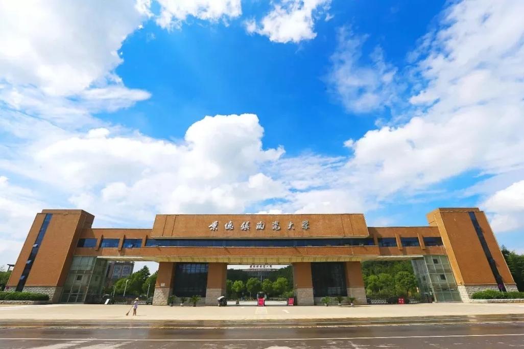 景德镇陶瓷大学怎么样？（江西陶瓷工艺美术技术学院怎么样）