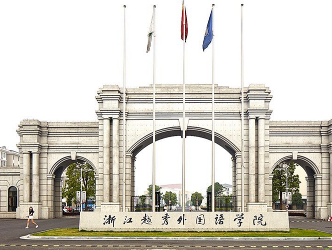 浙江越秀外国语学院怎么样东语在什么校区？（浙江越秀外国语学院地理位置怎么样）