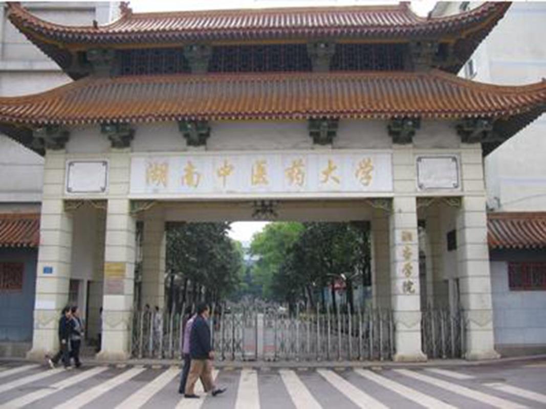 湖南中医学院怎么样？（湖南省中医学院怎么样）