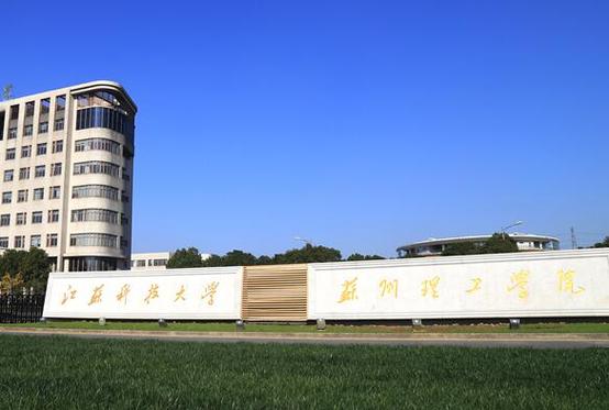 江苏科技大学苏州理工学院怎么样？（男女比例江苏科技大学苏州理工学院怎么样）