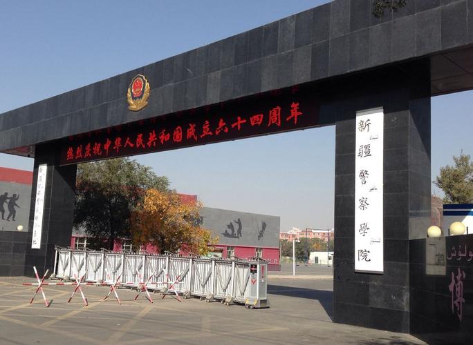 新疆政法学院好不好？（新疆警察学院这个学校怎么样）