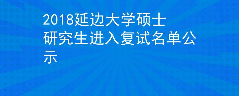 延边大学医学研究生毕业有出路吗？（延边大学读研究生怎么样）