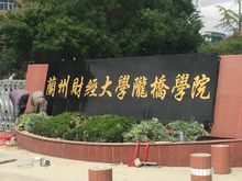 兰州工商学院会计专业怎么样？（兰州陇桥学院怎么样财经大学）