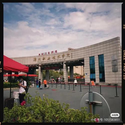 漳州职业技术学院怎么样？（漳州职业技术学院到底怎么样）