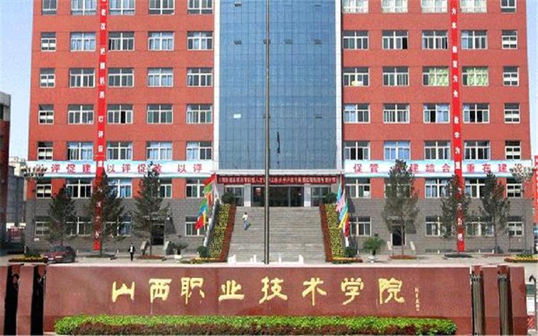 山西职业技术学院怎么样？（山西职业技术学校专科怎么样）
