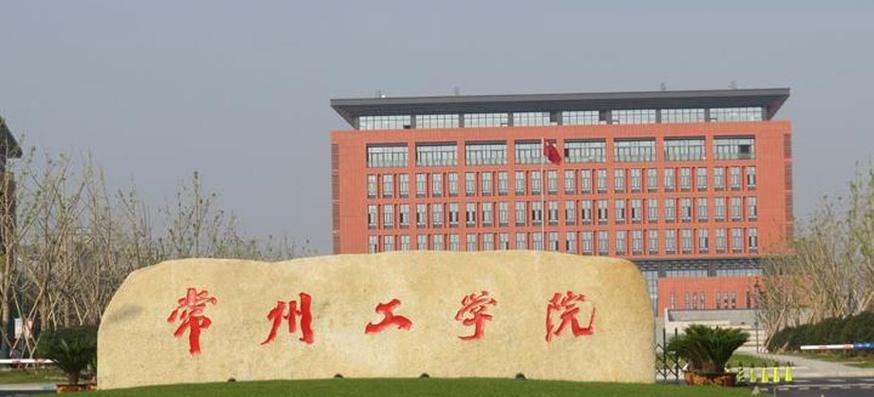 常州工学院必须要出国吗？（常州工学院数字媒体艺术怎么样 出国的）