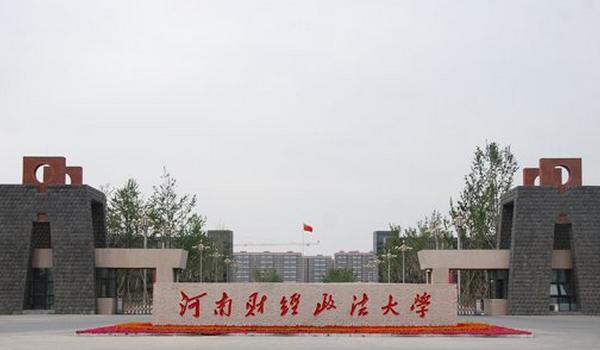 河南财经政法大学是几本河南财经政法大学怎么样？（河南财经政法大学师资力量怎么样）