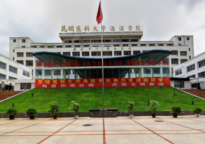 昆明学院的医学检验是专科还是本科？（昆明医学院的检验学怎么样）