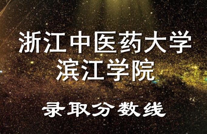 浙江中医药大学滨江学院停办了吗？（浙江中医药大学滨江学院针灸推拿专业怎么样）