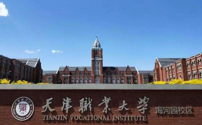 为什么天津职业大学是最好的大专？（大专院校天津职业大学怎么样）