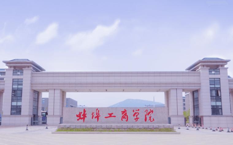 蚌埠工商学院就业好不好？（蚌埠工商学院简介怎么样）