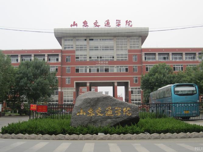 山东交通管理学院咋样？（济南交通大学怎么样好不好）