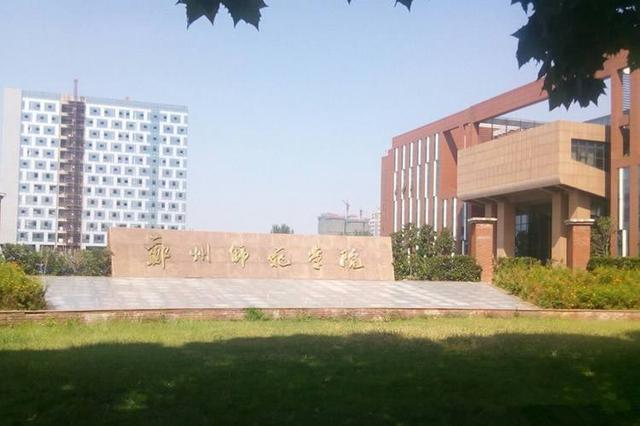 郑州师范学院的专科怎么样？（郑州师范学院专科怎么样 给点建议）