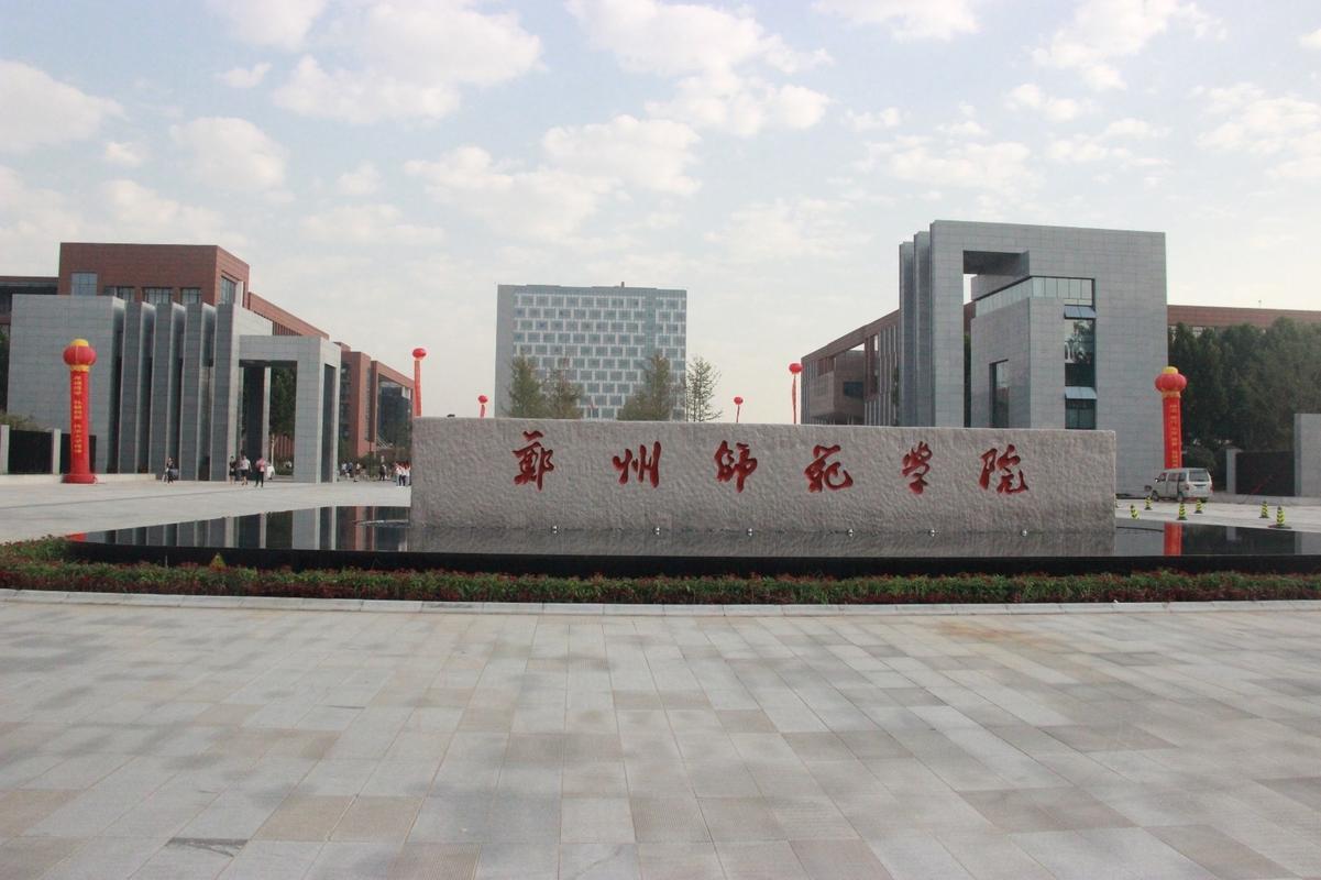 郑州师范学院的专科怎么样?(郑州师范学院专科怎么样 给点建议)