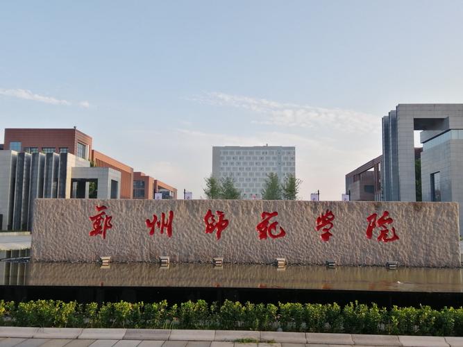 郑州师范学院的专科怎么样?(郑州师范学院专科怎么样 给点建议)