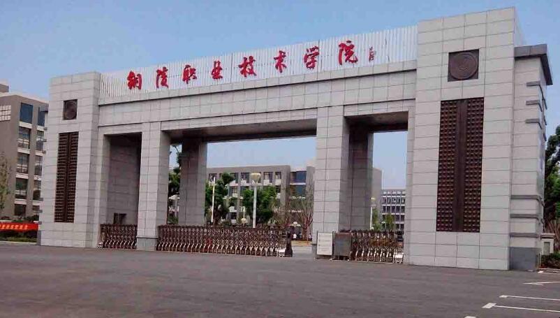 铜陵职业技术学院怎么样，好不好？（铜陵职业技术学院电子商务怎么样）