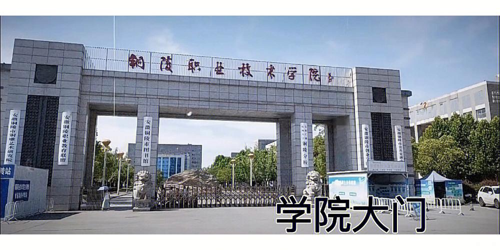 铜陵职业技术学院怎么样，好不好？（铜陵职业技术学院电子商务怎么样）