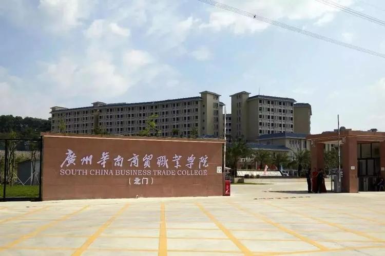 广州华南商贸职业学院怎么样？（华南商贸这个学校怎么样）