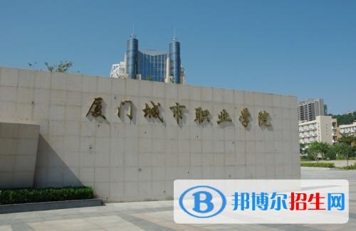 厦门市最好的中专学校有哪些?(厦门城市职业学院的电子商务专业怎么样)