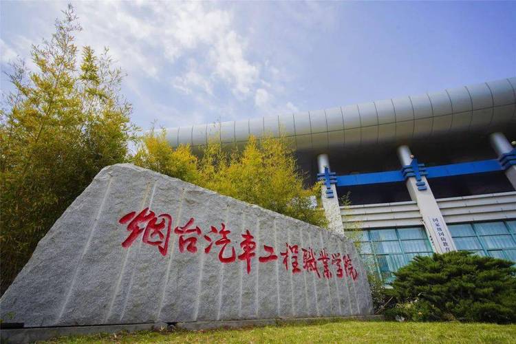 烟台市哪所职业高中比较好？（烟台汽车工程学院计算机专业怎么样）