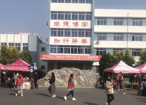 辽宁生态工程职业学院校风怎么样？（辽宁生态工程职业学院环境怎么样）