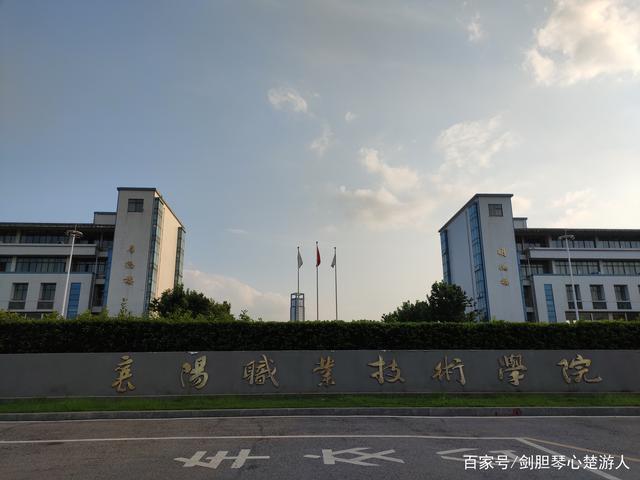 襄阳职业技术学院好吗？襄阳职业技术学院好吗？（襄阳职业学院怎么样好不好）