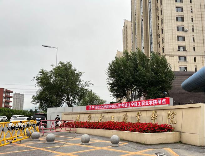 辽宁轻工好吗？（辽宁轻工职业学院学校怎么样）