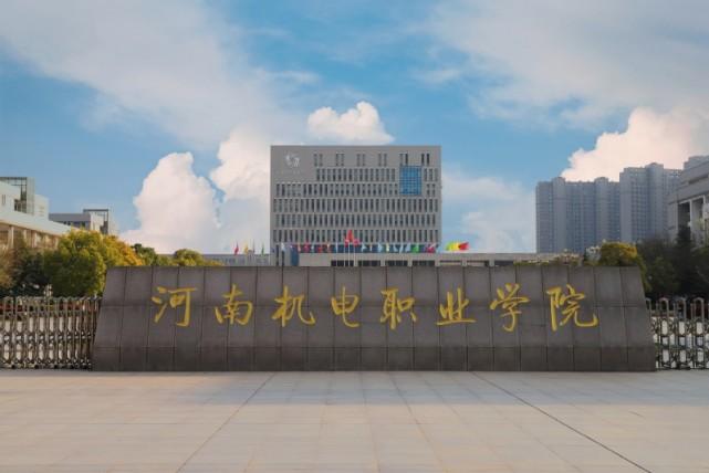 河南机电职业学院怎么样？（河南职业机电学院怎么样）