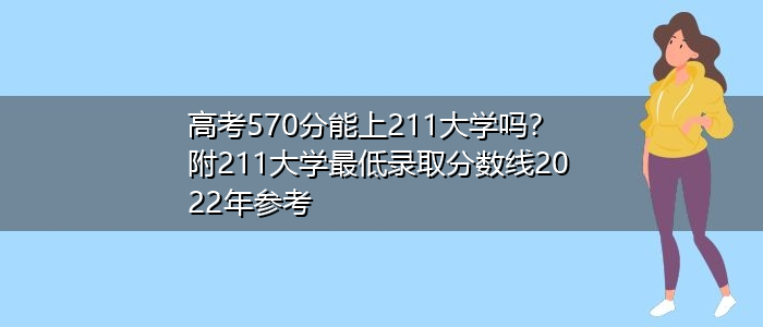 五百九十分能上211吗？（贵州文科590分怎么样）