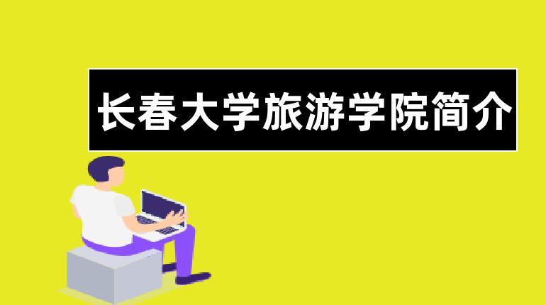 国企订单班有哪些学校?(长春大学旅游学院物流管理系怎么样)