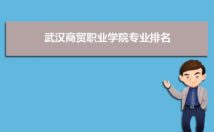 武汉商贸职业学院怎么样？（武汉商贸职业技术学院教师待遇怎么样）