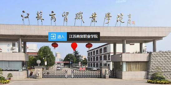 江苏商贸职业学院总体来讲怎么样？（江苏商贸职业技术学院怎么样 好不好）