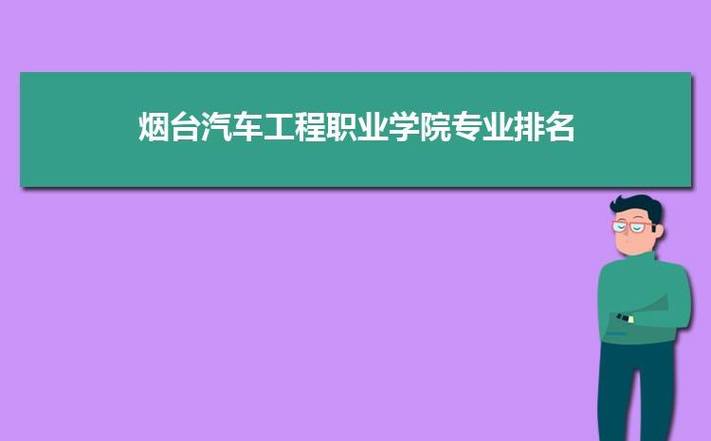 五职都有哪个专业？（烟台汽车工程职业学院数控专业怎么样）