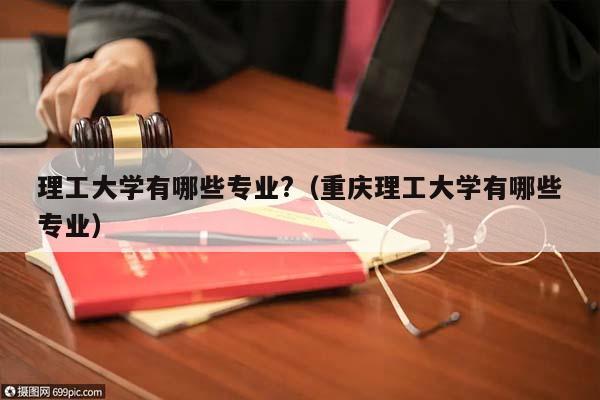 北理工的材料系好就业吗？（重庆理工大学材料类毕业后工作怎么样）
