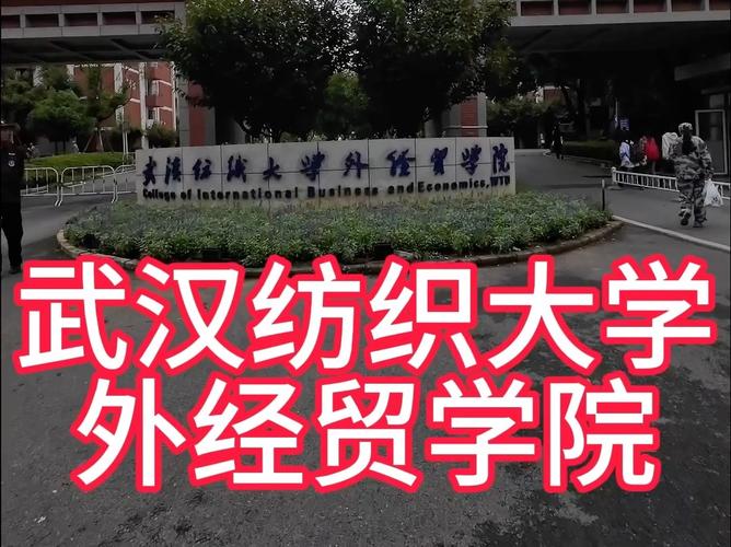武汉纺织大学外经贸学院好不好？（武汉纺织大学外经贸学院教学怎么样）
