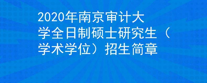 南京审计大学专业等级？（南京审计大学继续教育学院怎么样）