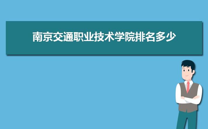 南京比较好的大专院校?(南京交通职业技术学院教师待遇怎么样)