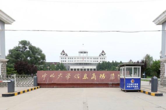 中北大学信息商务学院是大专还是大学？（中北大学信息商务学院文科怎么样）