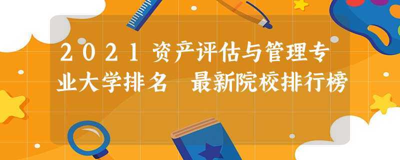 资产评估好学吗?(资产评估与管理专业就业怎么样)