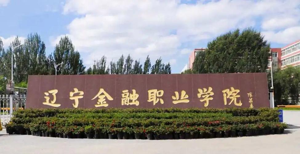 辽宁金融职业学院好吗?住的怎么样?(辽宁金融职业学院金融管理怎么样)