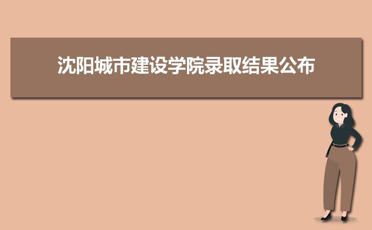 广西城市建设学校怎么样?(沈阳城市建设学院伙食怎么样)