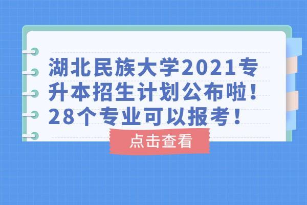 2021湖北民族大学推迟开学吗？（湖北民族大学科技学院专科临床医学怎么样）