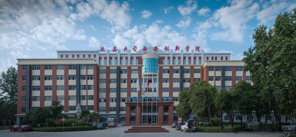 延安大学西安创新学院怎么样？（延安大学西安创新学院校风怎么样）