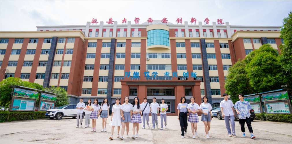 延安大学西安创新学院怎么样?(延安大学西安创新学院校风怎么样)