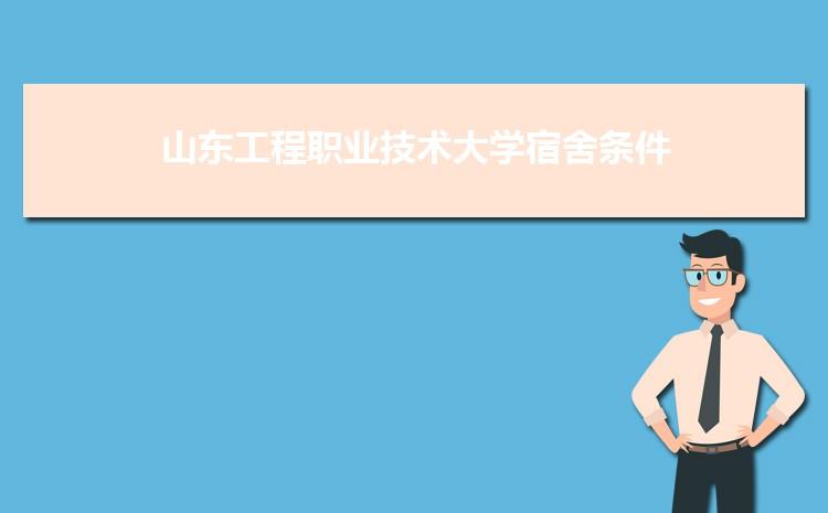 山东工程职业技术大学是民办的毕业后国家认可吗？（山东工程职业技术大学专科宿舍怎么样）