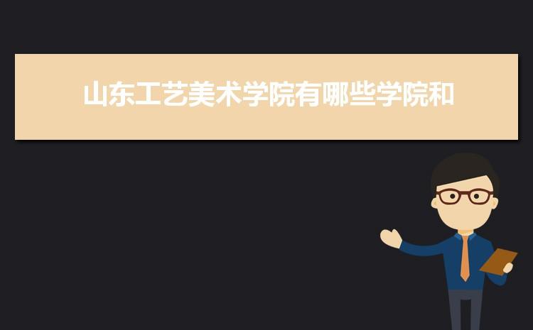 齐鲁师范学院美术专业怎么样?(山东工艺美术学院美术系专业怎么样)