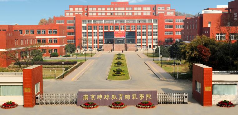 南京特殊教育师范学院专业？（南京特殊教育师范学院英语怎么样）