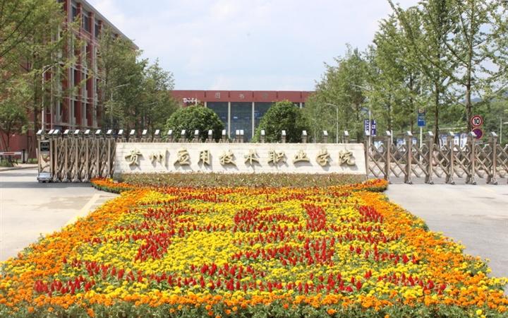 贵州应用技术职业学院好么?(贵应用职业技术学院怎么样)